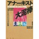 アナーキストの大泥棒―アレクサンドル・ジャコブの生涯 [単行本]