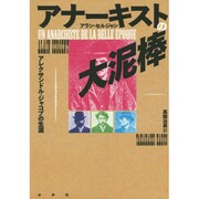 アナーキストの大泥棒―アレクサンドル・ジャコブの生涯 [単行本]