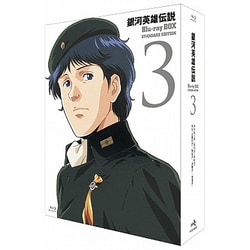 ヨドバシ.com - 銀河英雄伝説 Blu-ray BOX スタンダードエディション 3 [Blu-ray Disc] 通販【全品無料配達】