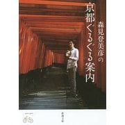 森見登美彦の京都ぐるぐる案内(新潮文庫) [文庫]
