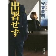 出署せず(新潮文庫) [文庫]
