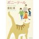 ポニーテール(新潮文庫) [文庫]