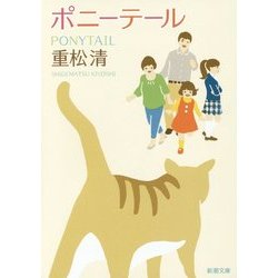 ポニーテール(新潮文庫) [文庫]