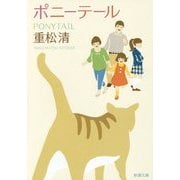 ポニーテール(新潮文庫) [文庫]