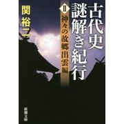 古代史謎解き紀行〈2〉神々の故郷出雲編(新潮文庫) [文庫]
