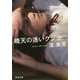 晴天の迷いクジラ(新潮文庫) [文庫]