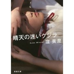 晴天の迷いクジラ(新潮文庫) [文庫]