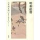 明和絵暦(山本周五郎長篇小説全集〈第16巻〉) [全集叢書]