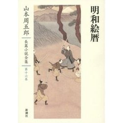 明和絵暦(山本周五郎長篇小説全集〈第16巻〉) [全集叢書]