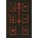 華氏451度 新訳版 (ハヤカワ文庫SF) [文庫]