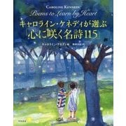 キャロライン・ケネディが選ぶ「心に咲く名詩115」 [単行本]