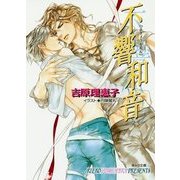 不響和音 二重螺旋 9 （キャラ文庫） [文庫]