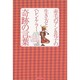 赤毛のアン&花子の生き方とヘレン・ケラー奇跡の言葉―強く、たくましく、しなやかに生きる知恵 [単行本]