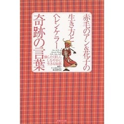 赤毛のアン&花子の生き方とヘレン・ケラー奇跡の言葉―強く、たくましく、しなやかに生きる知恵 [単行本]