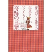 赤毛のアン&花子の生き方とヘレン・ケラー奇跡の言葉―強く、たくましく、しなやかに生きる知恵 [単行本]