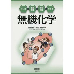 マンガ+要点整理+演習問題でわかる無機化学 [単行本]