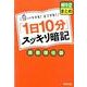 「1日10分」スッキリ暗記中1・2まとめ－英・数・理・社・国 [単行本]