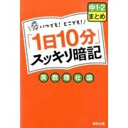 「1日10分」スッキリ暗記中1・2まとめ－英・数・理・社・国 [単行本]