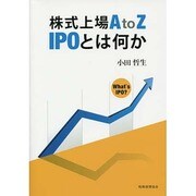 株式上場AtoZ IPOとは何か [単行本]