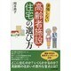 後悔しない高齢者施設・住宅の選び方 [単行本]