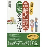 後悔しない高齢者施設・住宅の選び方 [単行本]