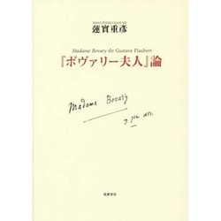 ボヴァリー夫人』論 蓮實重彦
