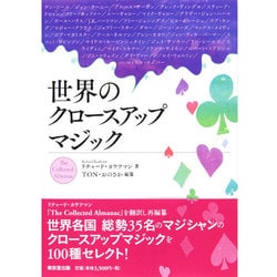 世界のクロースアップマジック [単行本]