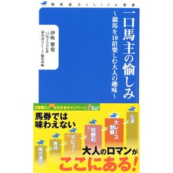 一口馬主の愉しみ―競馬を10倍楽しむ大人の趣味(競馬道OnLine新書) [新書]