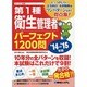 第1種衛生管理者パーフェクト1200問〈'14～'15年版〉 [単行本]