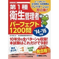 第1種衛生管理者パーフェクト1200問〈'14～'15年版〉 [単行本]