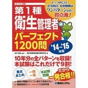 第1種衛生管理者パーフェクト1200問〈'14～'15年版〉 [単行本]