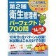 第2種衛生管理者パーフェクト700問〈'14～'15年版〉 [単行本]