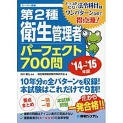 第2種衛生管理者パーフェクト700問〈'14～'15年版〉 [単行本]