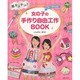 超キラキラ!女の子の手作り自由工作BOOK [単行本]