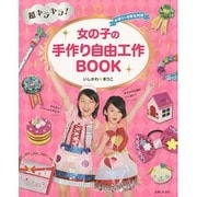 超キラキラ!女の子の手作り自由工作BOOK [単行本]