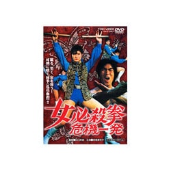 女必殺拳 危機一発 [DVD]