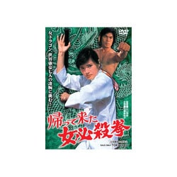 帰って来た女必殺拳 [DVD]