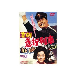 喜劇 急行列車 [DVD]
