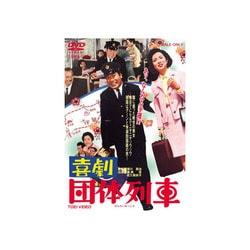 ヨドバシ.com - 喜劇 団体列車 [DVD] 通販【全品無料配達】