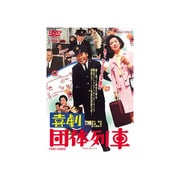 喜劇 団体列車