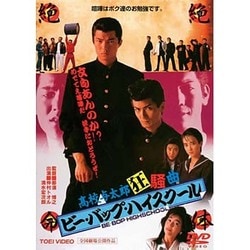 ビー・バップ・ハイスクール 髙校与太郎狂騒曲 [DVD]