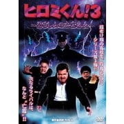 ヒロミくん!3 ~恐ろし山の亡霊番長~