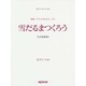 ピアノピース 雪だるまつくろう/映画「アナと雪の女王」より [単行本]