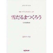 ピアノピース 雪だるまつくろう/映画「アナと雪の女王」より [単行本]
