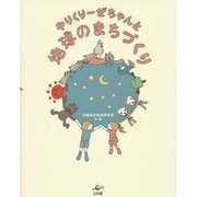 やりくりーぜちゃんと地球のまちづくり [単行本]