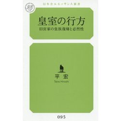 皇室の行方―旧宮家の皇族復帰と必然性(幻冬舎ルネッサンス新書) [新書]