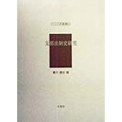 支那法制史研究(アジア学叢書) [単行本]