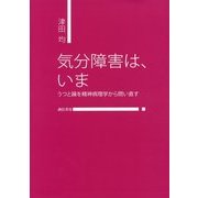 気分障害は、いま―うつと躁を精神病理学から問い直す [単行本]