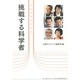 挑戦する科学者―フロントランナー [単行本]