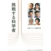 挑戦する科学者―フロントランナー [単行本]